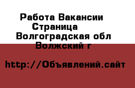 Работа Вакансии - Страница 661 . Волгоградская обл.,Волжский г.